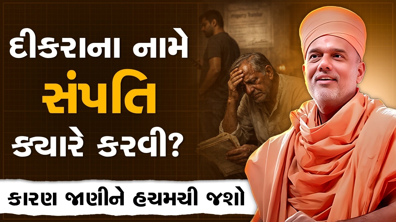 દીકરાના નામે સંપત્તિ ક્યારે કરવી? By Gyanvatsal Swami | Best Motivational Speech