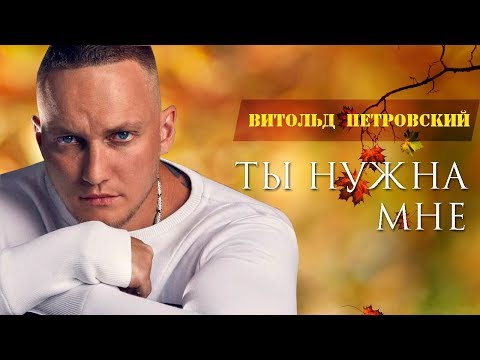 НЕВЕРОЯТНО КРАСИВАЯ ПЕСНЯ!🔥 ТЫ НУЖНА МНЕ!