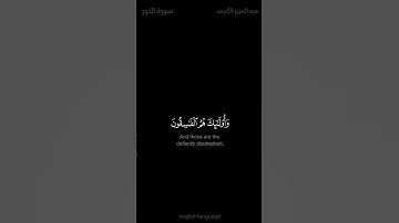 إعتزل العالم وأرح قلبك قليلاً 😴🎧والذين يرمون المحصنات بصوت الشيخ عبدالعزيز الأحمد سورة النور