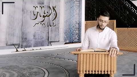 تلاوة ايات من سورة النور | zakaria hariri |