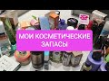 ВСЯ МОЯ УХОДОВАЯ КОСМЕТИКА. 1ЧАСТЬ