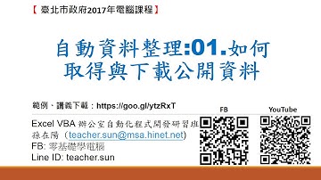 Excel 2013 VBA 辦公室自動化程式開發:21.自動資料整理-01.如何取得與下載公開資料