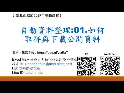 Excel 2013 VBA 辦公室自動化程式開發:21.自動資料整理-01.如何取得與下載公開資料