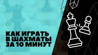 Как Играть в Шахматы За 10 Минут (Для Самых Новичков!)