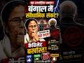 क्या सच में राज्यपाल सरकार गिरा सकते हैं? सच जानकर चौंक जाओगे? #bengalpolitics #Article356 #संविधान