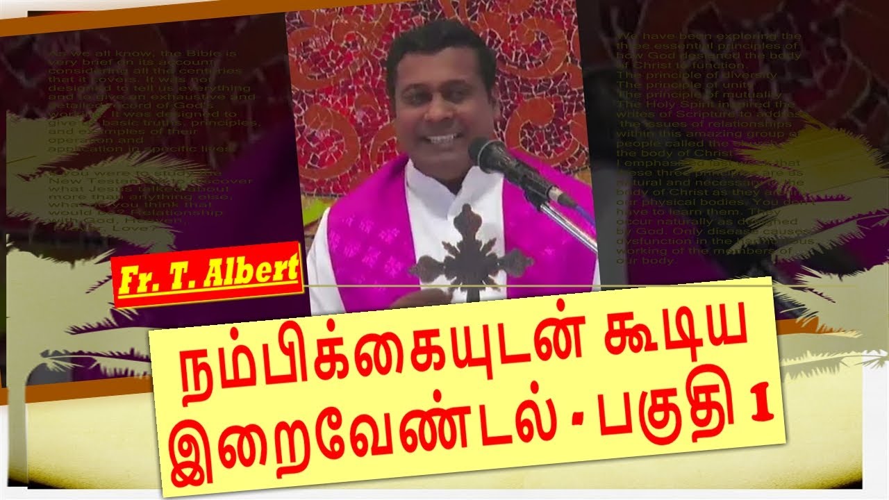 நம்பிக்கையுடன் கூடிய இறைவேண்டல் - பகுதி 1 | Fr. T. Albert | குழந்தை இயேசு திருத்தலம் | கோவைப்புதூர்