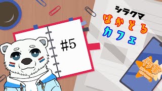 【NMC】はかどるカフェ　9.5～13時間目【作業枠】