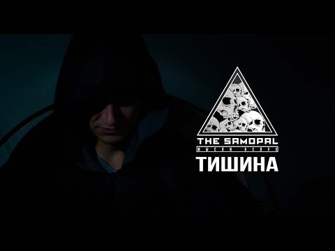 The SAMOPAL - Тишина