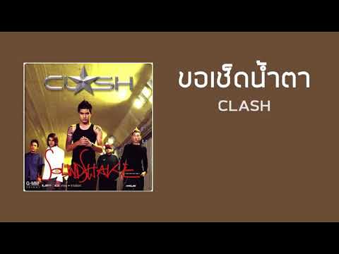 ขอเช็ดนํ้าตา Clash