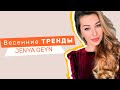 Тренды этой весны от Jenya Geyn | SL.IRA