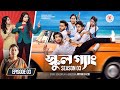 SCHOOL GANG | স্কুল গ্যাং | Episode 03 | Prank King | Season 03 | Bangla Natok | New Web Series 2026