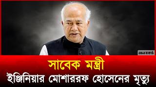 Play video: সাবেক মন্ত্রী ইঞ্জিনিয়ার মোশাররফ হোসেন মা’রা গেছেন | Engr Mosharraf Hossain | Obituary