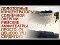Использование энергии солнца  Свидетельства допотопной технологии