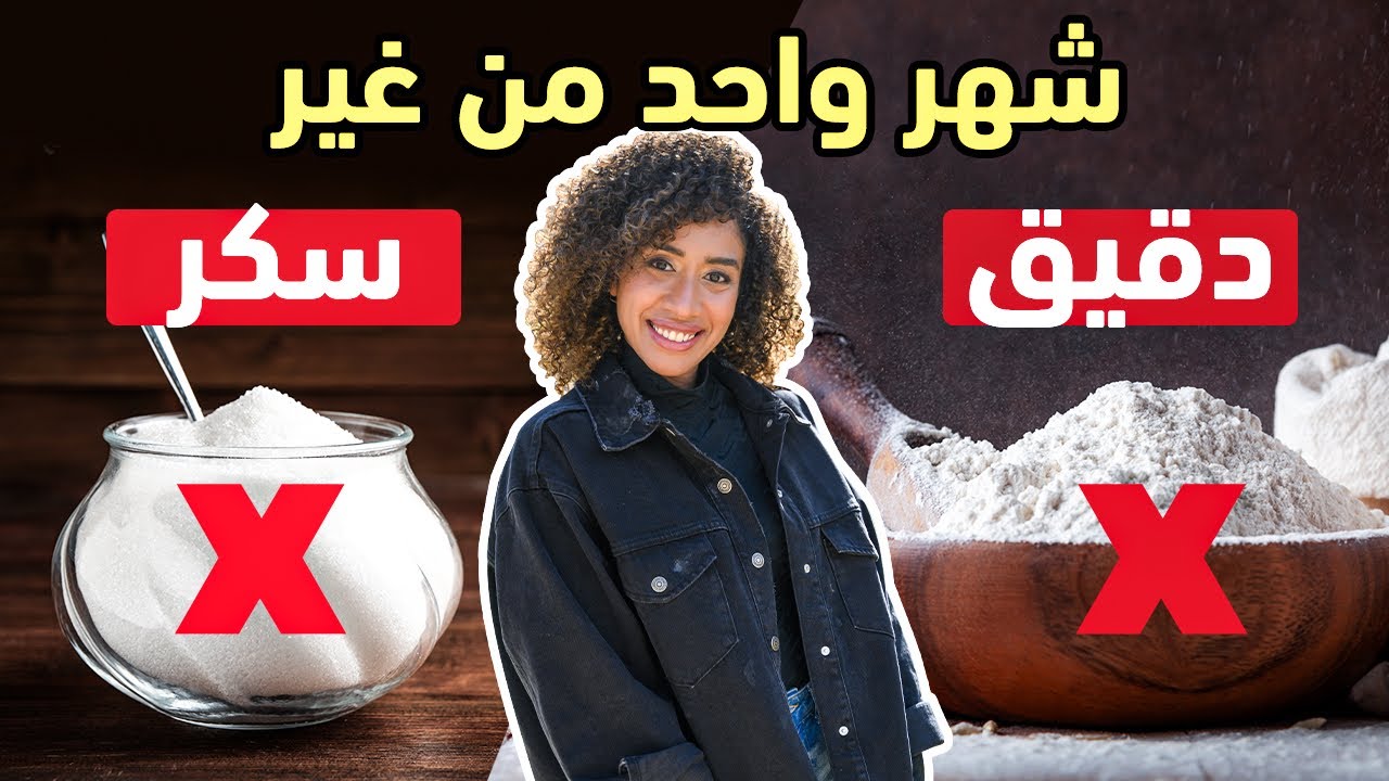ايه هايحصل في جسمك لو بدلت السكر والدقيق بنشويات صحية
