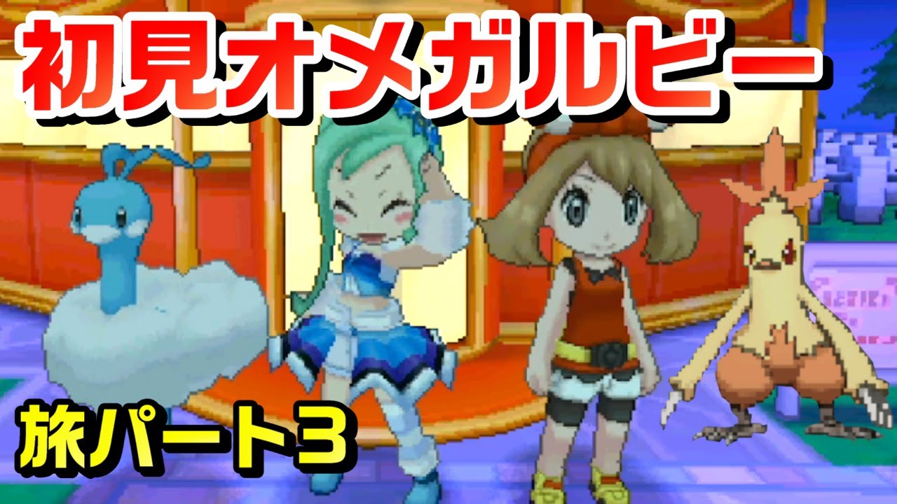 ポケモン　オメガルビー　ハートゴールド　ウルトラサン 初見オメガルビー・旅パート3【ポケモンORAS】 - YouTube