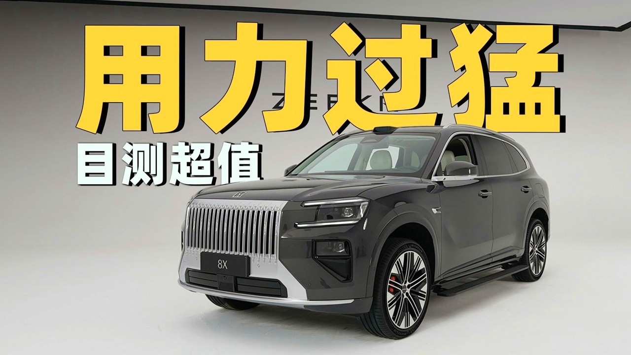 极氪8X：动力最强国产8系，车内体验如何？