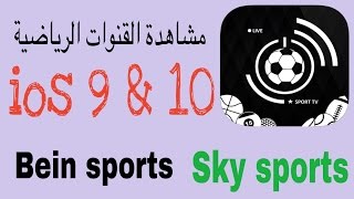 مشاهدة القنوات الرياضية ال bein sports و sky sports  بدون جليبريك بدون كمبيوتر ios 9 / 10 الحلقة 15