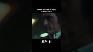 #조커 #로버트드니로 #호아킨피닉스 #토드필립스 #영화리뷰 #명작 #영화명장면 #film #movie #영화