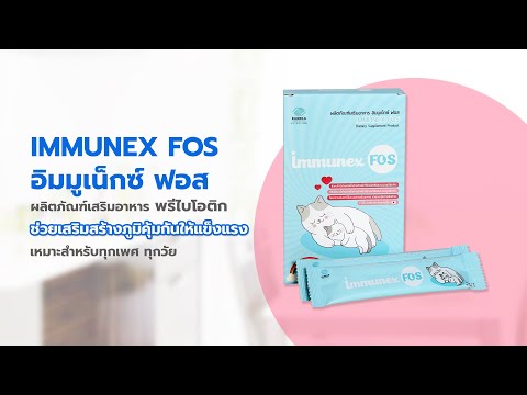 ผลิตภัณฑ์เสริมอาหาร IMMUNEX FOS