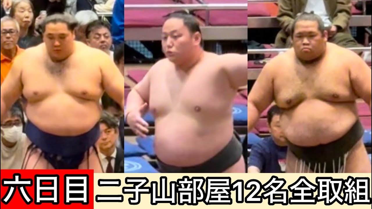 現地映像】六日目二子山部屋12名全取組 五月場所 - YouTube