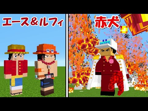 【Minecraft】赤犬vsエース＆ルフィ！！頂上決戦！どっちが強い！？【ワンピースMOD】