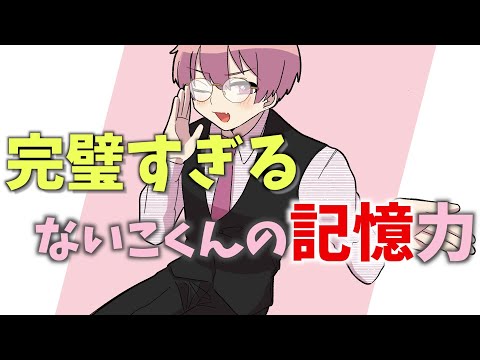 メンバーも驚愕！！ないこくんの圧倒的な記憶力WWW【いれいす】【切り抜き】