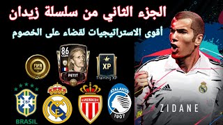 فيفا موبايل 2020 || كيف نهزم البرازيل بحدث زيدان أقوى الاستراتيجيات+ الحصول على اول لاعب اسطوري FIFA