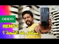 يستاهل هاد الضجة ؟؟ 😜  || OPPO reno4 Review