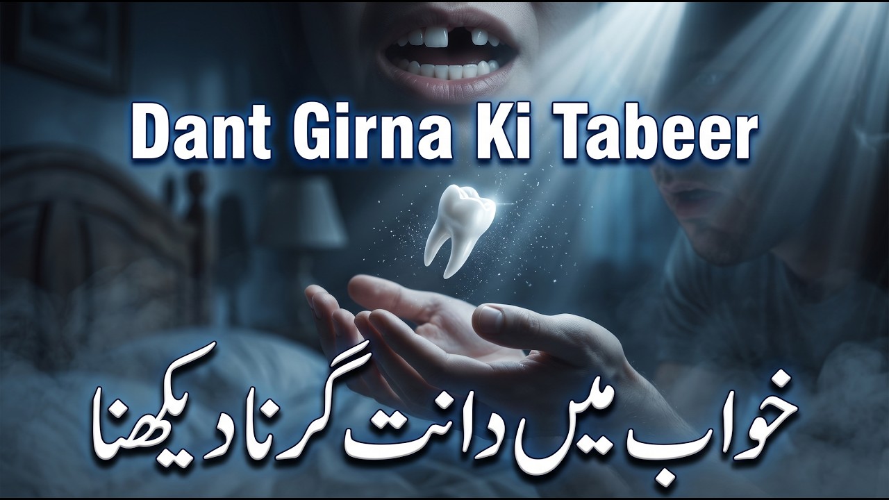 Khwab Mein Dant Girna Ki Tabeer خواب میں دانت ٹوٹنا Tooth Loss In
