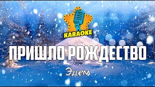 Эдем - ПРИШЛО РОЖДЕСТВО (TobyMac - Christmas This Year) | KARAOKE