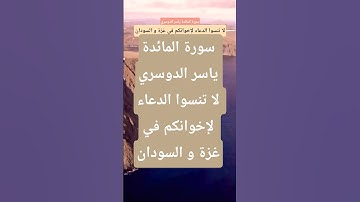 سورة المائدة ياسر الدوسري #المصحف #دويتو  #تيك_توك #قران_كريم  #لايك #حالات_واتس #ترند #اكسبلور