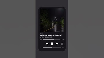 عبدالرحمن مسعد | سورة إبراهيم | حالات واتس اب قرآن كريم 🥺💙