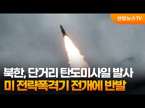 북한, 단거리 탄도미사일 2발 발사…미 전략폭격기 전개에 반발 / 연합뉴스TV (YonhapnewsTV)