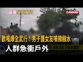 歡唱爆全武行！ 男子護女友「噴辣椒水」人群急衝戶外－民視新聞