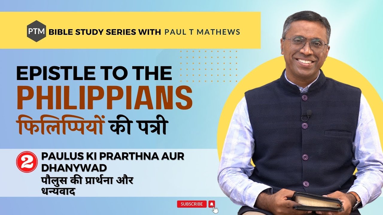 Philippians फिलिप्पियों 1:1-10 | PAULUS KI PRARTHNA AUR DHANYWAD | Paul Thomas Mathews