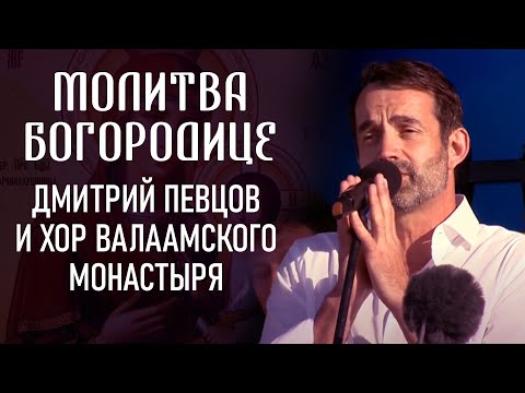 МОЛИТВА БОГОРОДИЦЕ. ДМИТРИЙ ПЕВЦОВ И ХОР ВАЛААМСКОГО МОНАСТЫРЯ