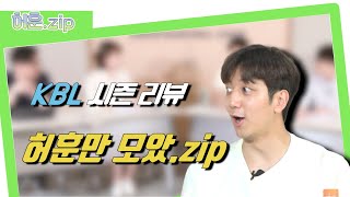 [허훈만 모았.Zip] 허훈의 화끈한 입담 다 모았다!! KBL 시즌 리뷰 허훈 하이라이트!!