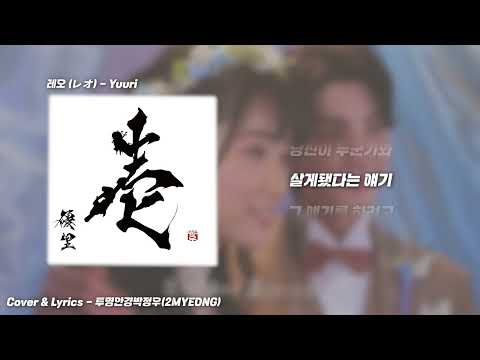 투명안경박정우(2MYEONG) - 레오 [レオ] 한국어 ver.