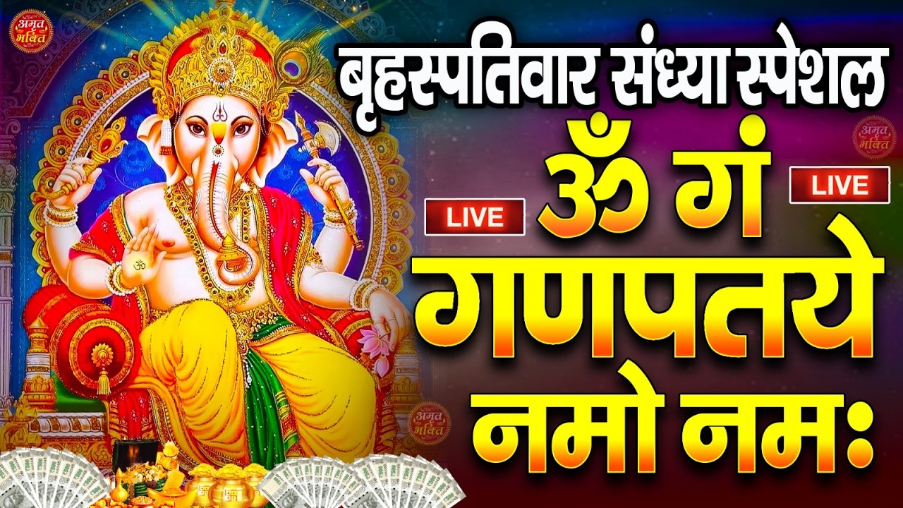 LIVE बृहस्पतिवार  स्पेशल :गणेश मंत्र - Ganesh Mantra ॐ गं गणपतये नमो नमः Om Gan Ganpataye Namo Namah
