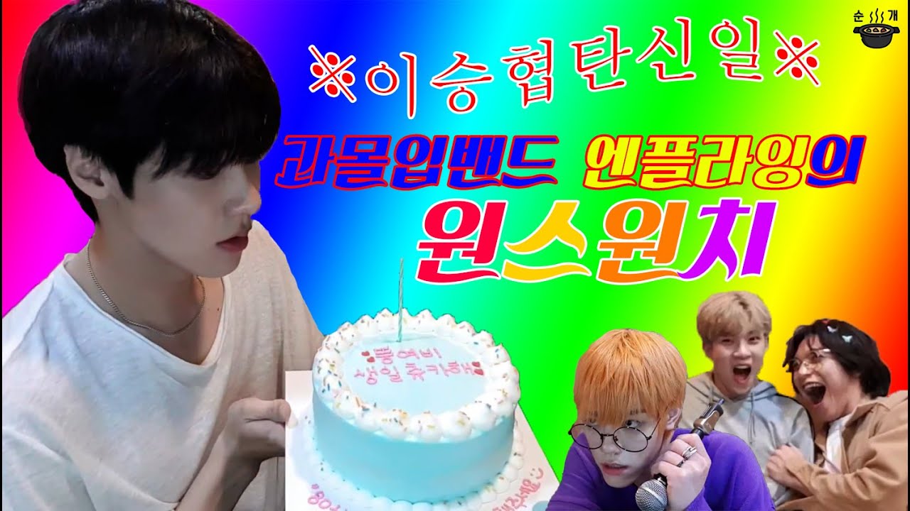 !엔플라잉! 승협 생일 축하 그리고 오토튠 장인과 원스원치 만들기