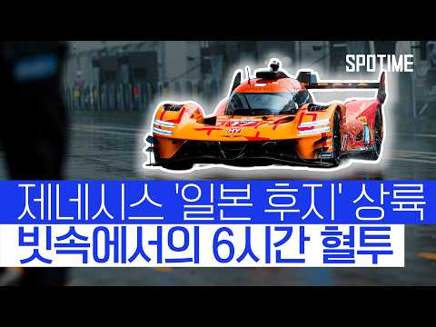 순식간에 뒤바뀐 순위, 끝까지 눈을 뗄 수 없었던 후지 레이스 총정리 #SPOTIME #<strong>WEC</strong>