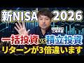 【一括vs積立】20年後に3倍の差が生まれるかもしれません…【江崎孝彦の投資の秘訣 #14】 #江崎孝彦 #米国株 #nisa #fang #メガ10 #一括投資 #積立投資