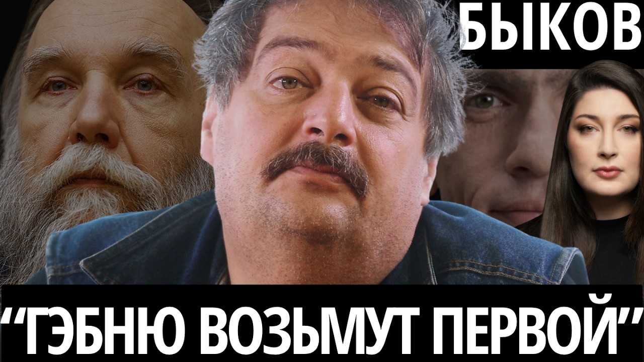 "ЭТО ДЕМОНСТРАТИВНАЯ РАСПРАВА НАД ПРЕДАТЕЛЕМ" - БЫКОВ. Дугин, Кынев, Путин