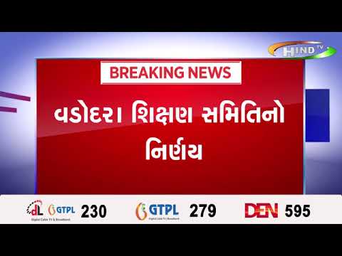 વડોદરા શિક્ષણ સમિતિનો નિર્ણય