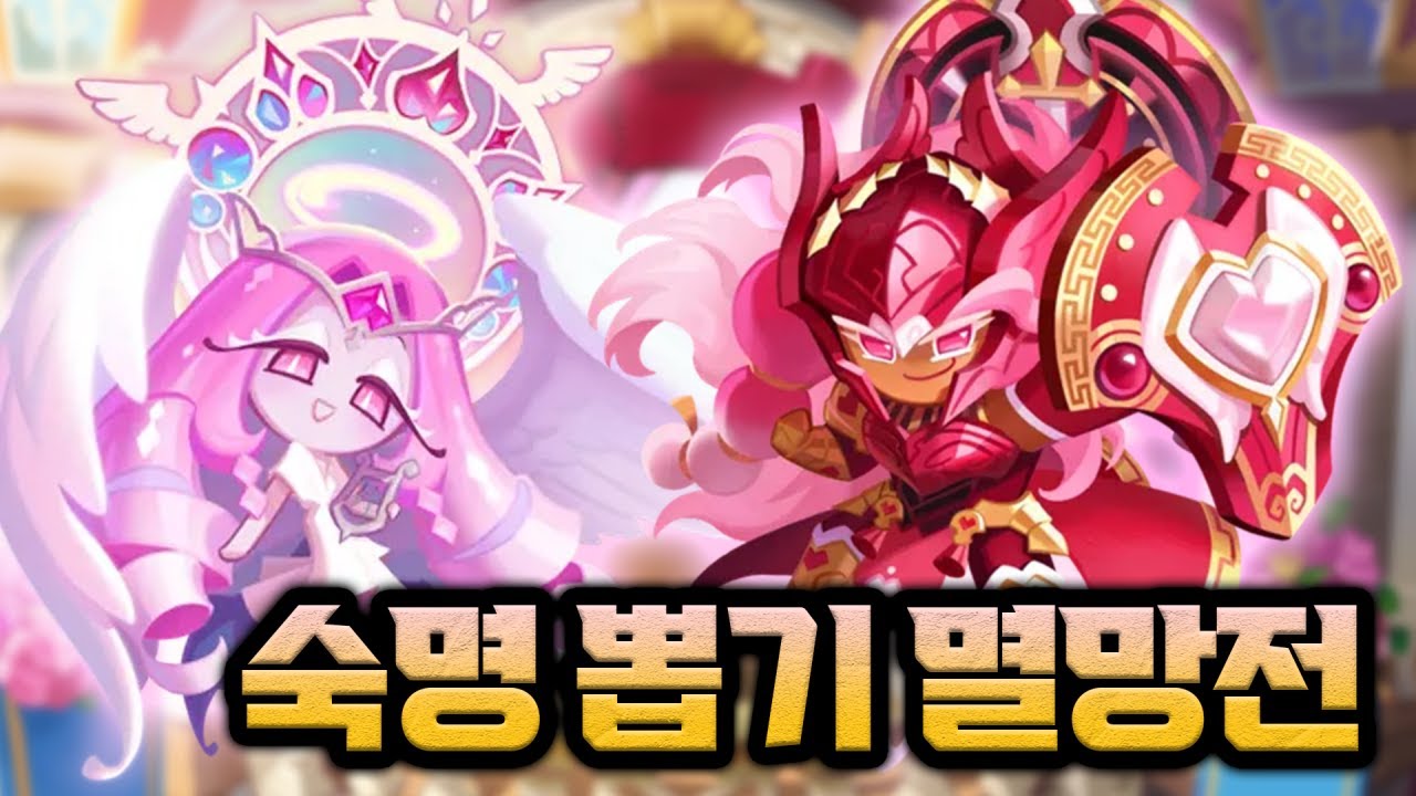 계정에 있는 모든 재화를 털어서 쿠키 뽑기 멸망전 시작합니다 ㄷㄷㄷㄷ 무조건 나올 때까지!! 쿠키런 킹덤 숙명 쿠키 뽑기