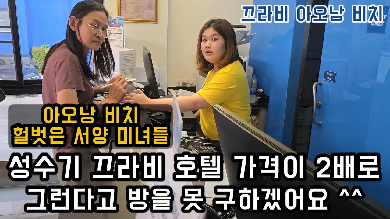 [끄라비] 성수기 끄라비 호텔값이 후덜덜 하네요.. 그런다고 방 못 구하겠어요 ^^    | 끄라비 타운에서 아오낭 비치 가는 2천8백원 쏭테우 #태국 #끄라비 #푸켓