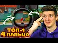 ВЗЯЛ ТОП-1 В 4 ПАЛЬЦА PUBG MOBILE! ТАЩУ В 4 ПАЛЬЦА В ПУБГ МОБАЙЛ! ОТ НУБА ДО ЗАВОЕВАТЕЛЯ!