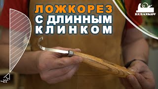 Ложкорез Петроградъ модель N3 (с длинным клинком)