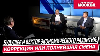 Будущее и вектор экономического развития: коррекция или полнейшая смена // Преображенский клуб