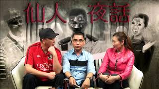 仙人夜話 ep102b 自殺皆因佩戴陪葬過的古玉! 20160426b
